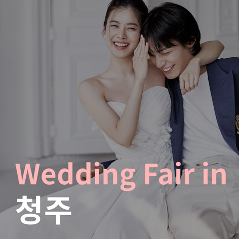 더셜리 청주 서원대학교 웨딩박람회